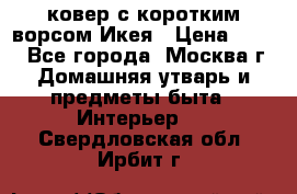 ковер с коротким ворсом Икея › Цена ­ 600 - Все города, Москва г. Домашняя утварь и предметы быта » Интерьер   . Свердловская обл.,Ирбит г.